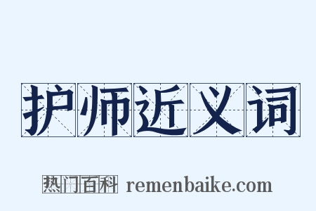 护师近义词是什么意思的图片